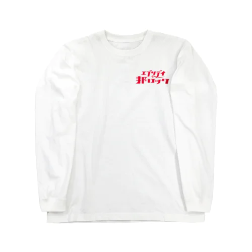 エブリデイ邦ロック Long Sleeve T-Shirt