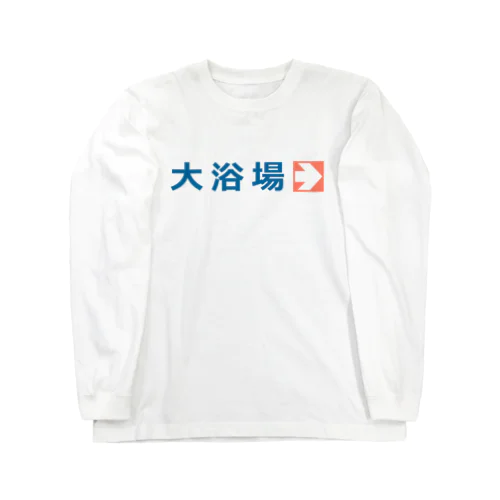 大浴場 ロングスリーブTシャツ