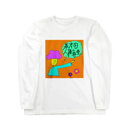 基本的人権の尊重 Long Sleeve T-Shirt