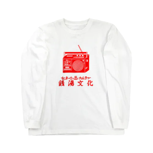 銭湯文化とラジオ Long Sleeve T-Shirt