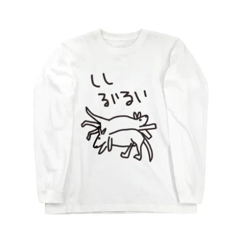 しんどい【カンガルー】 Long Sleeve T-Shirt