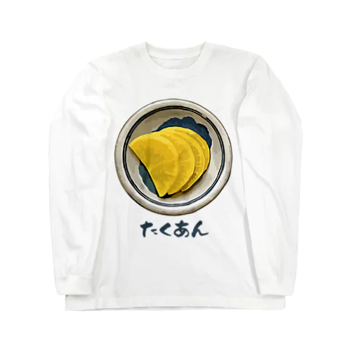 漬け物_たくあん Long Sleeve T-Shirt