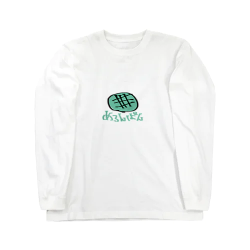 めろんぱん Long Sleeve T-Shirt