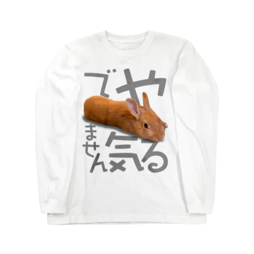 やる気でませんうさぎ-うさぎのうみ Long Sleeve T-Shirt