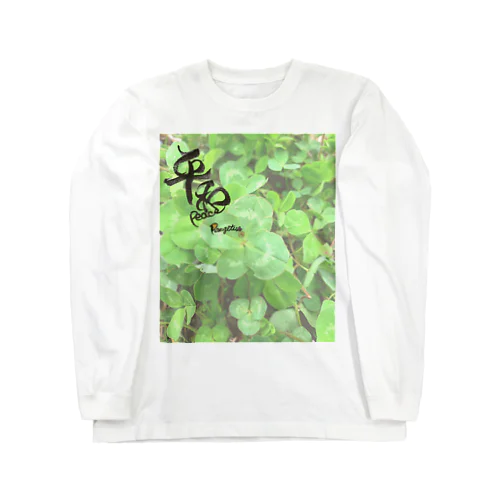 四つ葉と平和 Long Sleeve T-Shirt