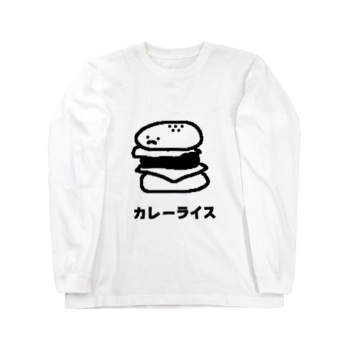 うそつきハンバーガー Long Sleeve T-Shirt