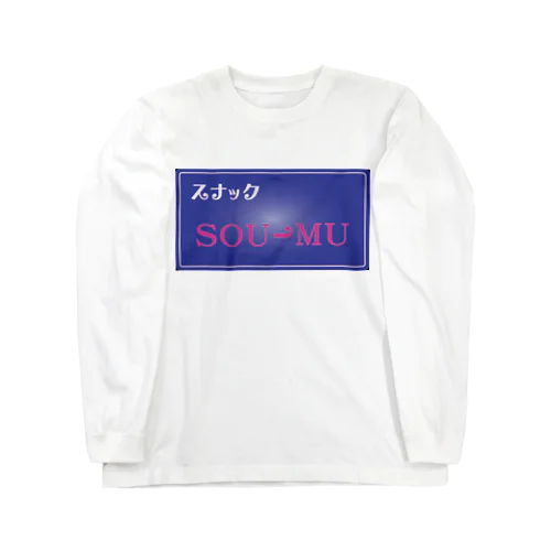 スナックSOU-MU ロングスリーブTシャツ