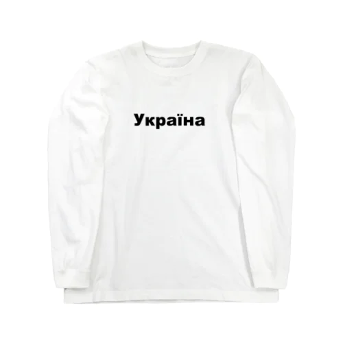 ウクライナ（Україна）ウクライナ支援シリーズ001 ロングスリーブTシャツ