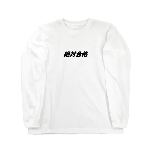 絶対合格（大学受験シリーズ001） Long Sleeve T-Shirt