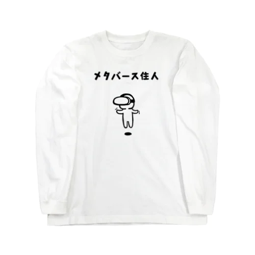 メタバース住人 Long Sleeve T-Shirt