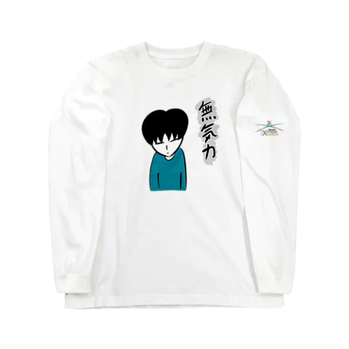 社会人くん:無気力 Long Sleeve T-Shirt