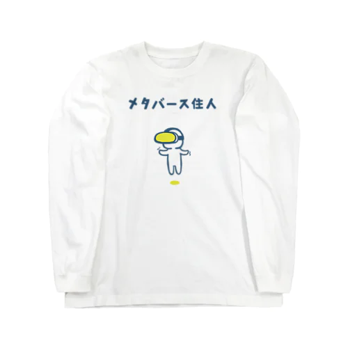 メタバース住人（黄色ゴーグル） Long Sleeve T-Shirt