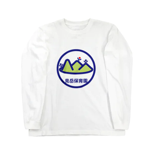 パ紋No.3203 見岳保育園 Long Sleeve T-Shirt