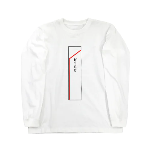 おてもと Long Sleeve T-Shirt