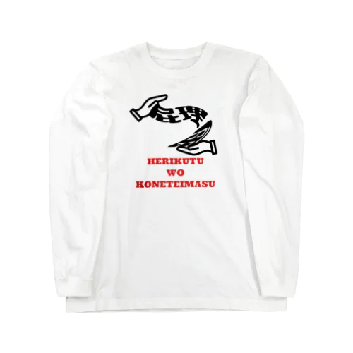 屁理屈をこねています Long Sleeve T-Shirt