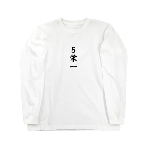 ５栄一（パワーワードシリーズ009） Long Sleeve T-Shirt