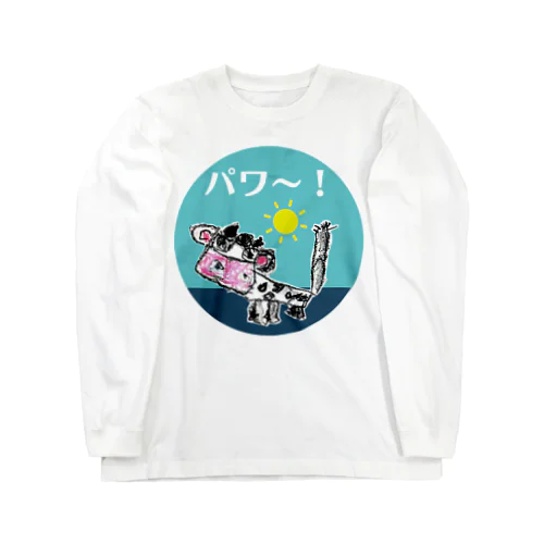 牛乳大好き （パワ～をありがとう！） Long Sleeve T-Shirt