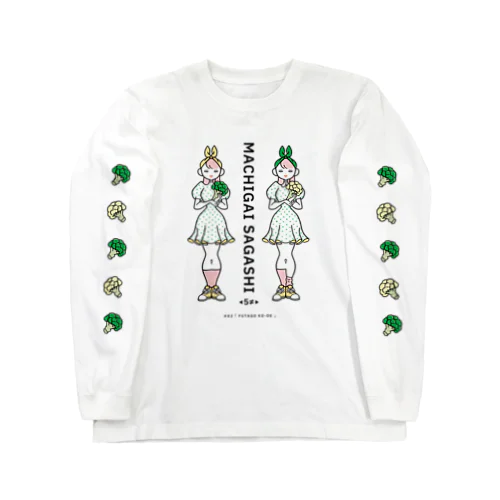 まちがいさがしシリーズ#02「双子コーデ」　カラーA Long Sleeve T-Shirt