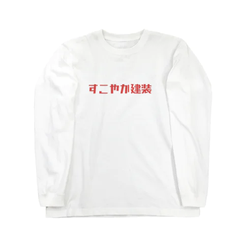 すこやか建装 ロングスリーブTシャツ