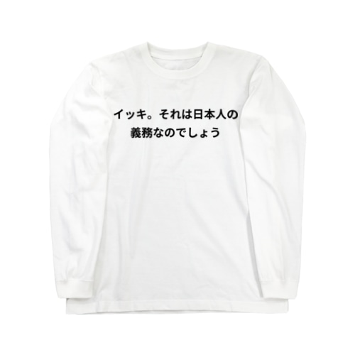 アル中　イッキ Long Sleeve T-Shirt