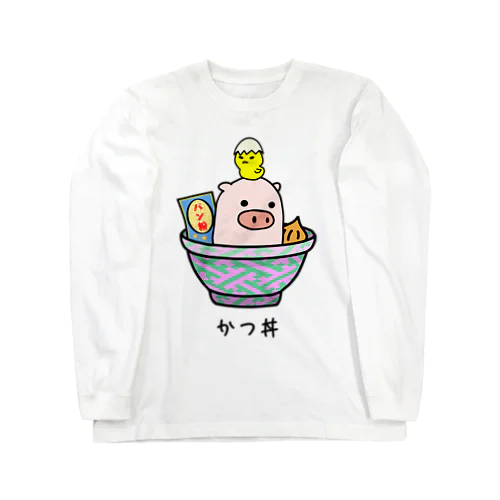 豚さん_かつ丼 ロングスリーブTシャツ