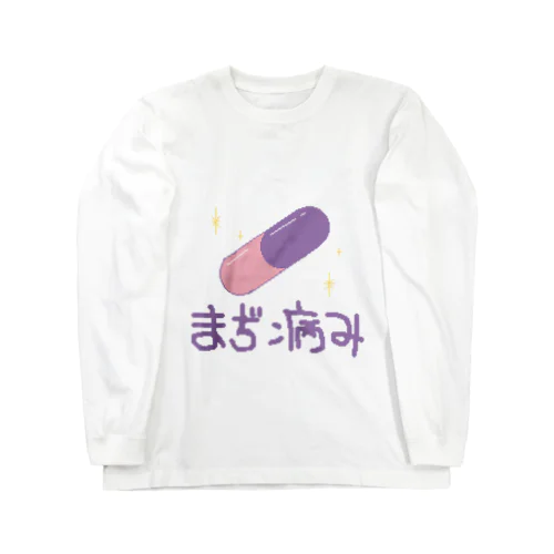 まぢ病み Long Sleeve T-Shirt