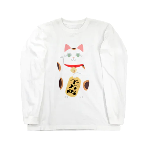 招き猫　千万両 Long Sleeve T-Shirt