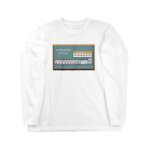 麻雀教室　 Long Sleeve T-Shirt