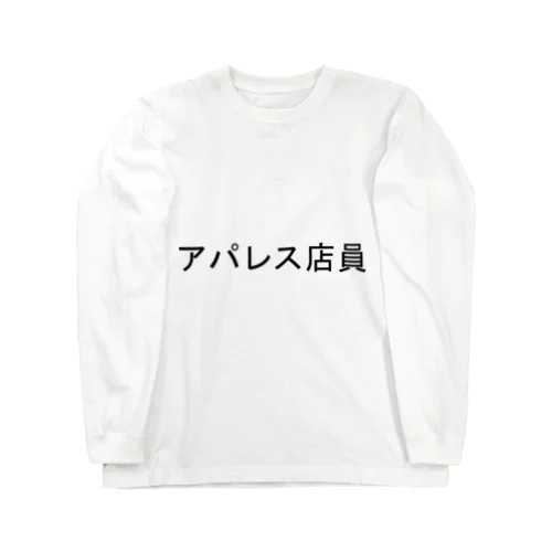 アパレス店員 ロングスリーブTシャツ