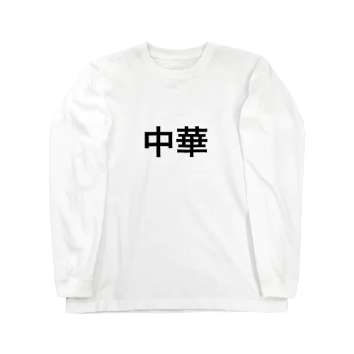 ちゅ Long Sleeve T-Shirt