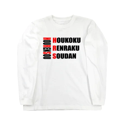 ほうれんそう 報・連・相 Long Sleeve T-Shirt