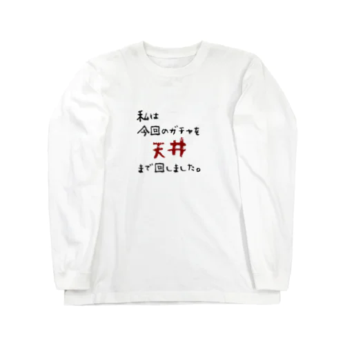 ガチャ爆死 Long Sleeve T-Shirt