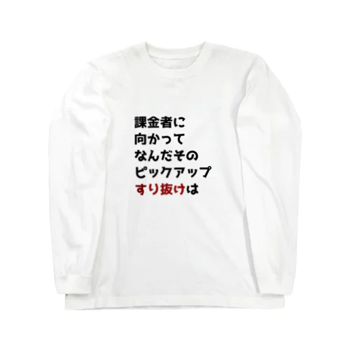 ガチャ爆死2 Long Sleeve T-Shirt