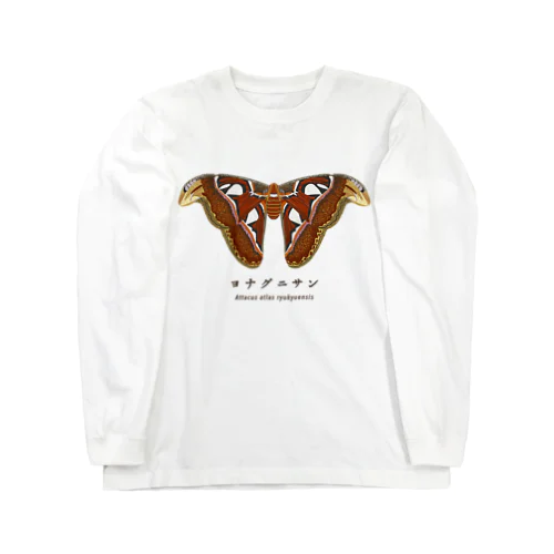 ヨナグニサン【リアル版】 Long Sleeve T-Shirt