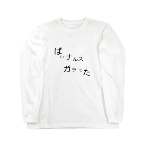 バイナンスガラった！ Long Sleeve T-Shirt