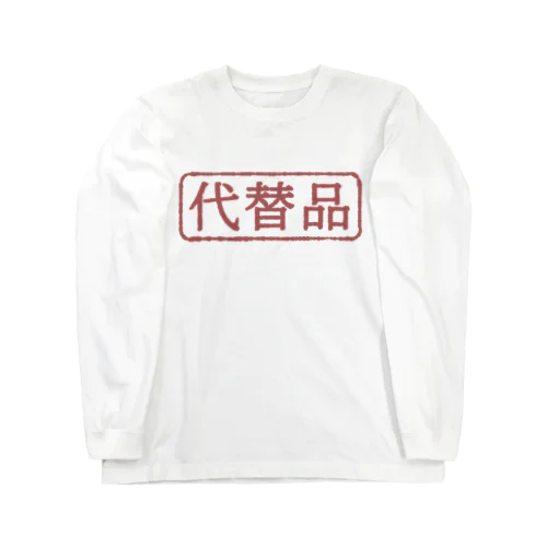 はんこ(代替品) ロングスリーブTシャツ