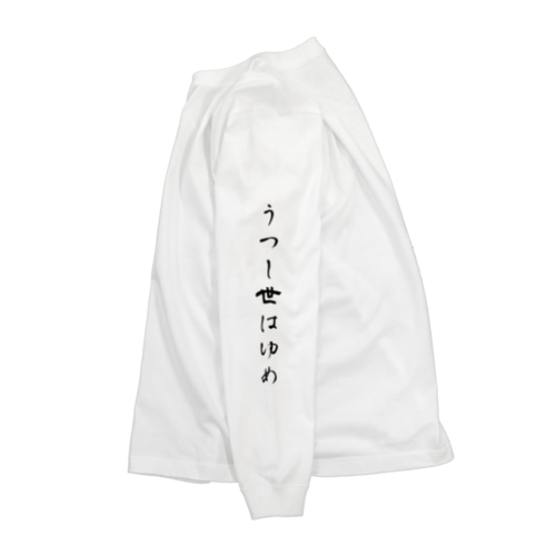 【両袖】うつし世はゆめ、よるの夢こそまこと Long Sleeve T-Shirt