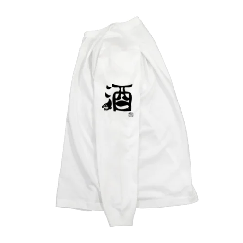 ぼく、墨汁（酒） Long Sleeve T-Shirt