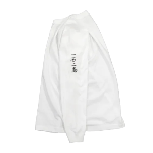 一石二鳥 Long Sleeve T-Shirt