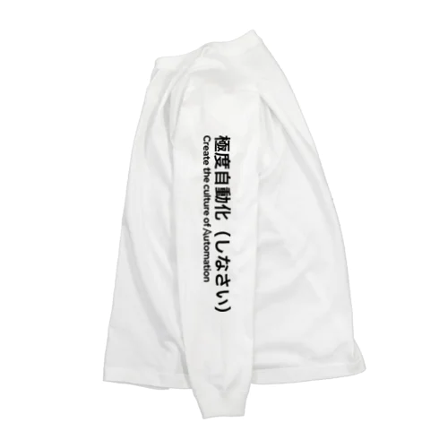 極度自動化しなさい（Ansible版） Long Sleeve T-Shirt