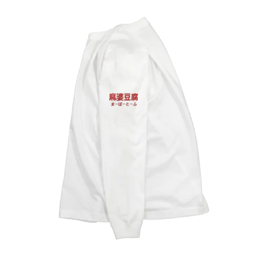 麻婆豆腐 Long Sleeve T-Shirt