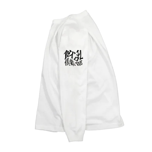 飲乱倶楽部 Long Sleeve T-Shirt