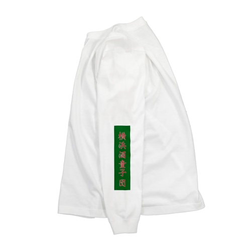 横浜酒童子団御札 Long Sleeve T-Shirt