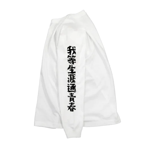 我等生涯通青春 Long Sleeve T-Shirt