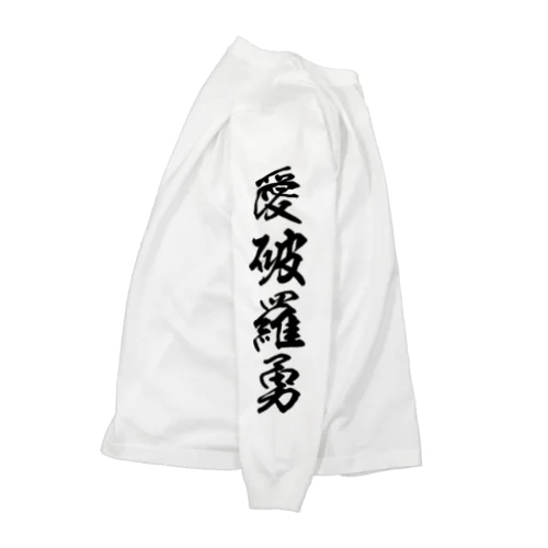 愛破羅勇 Long Sleeve T-Shirt