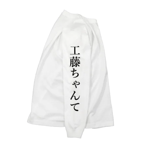 元祖工藤ちゃんて呼ばないでロンT Long Sleeve T-Shirt