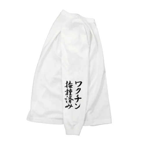 ワクチン接種済み【書道】 ロングスリーブTシャツ