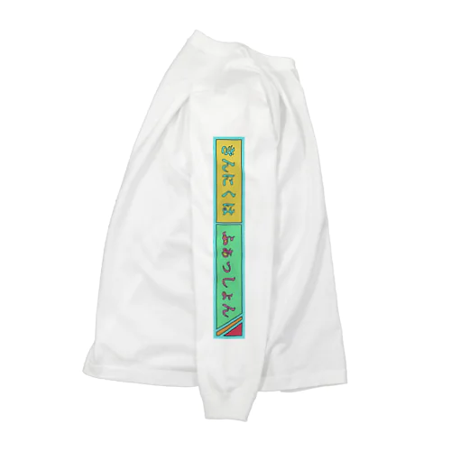 きんにくのひと Long Sleeve T-Shirt