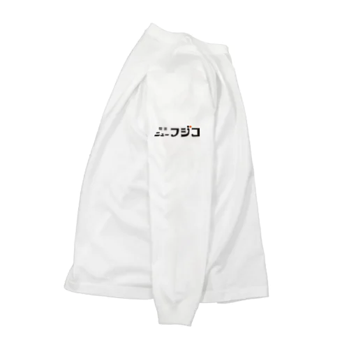 喫茶ニューフジコ　純喫茶ロゴグッズ Long Sleeve T-Shirt