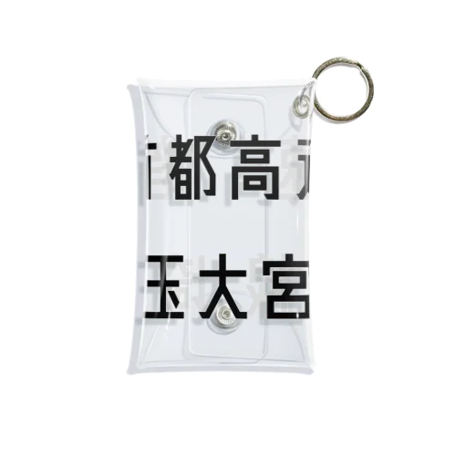 首都高速埼玉大宮線 Mini Clear Multipurpose Case